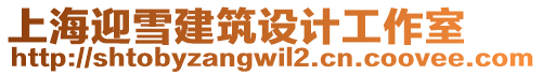 上海迎雪建筑設計工作室