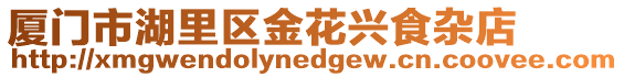廈門市湖里區金花興食雜店