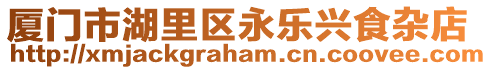 廈門市湖里區(qū)永樂(lè)興食雜店