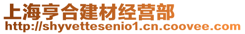 上海亨合建材經(jīng)營部