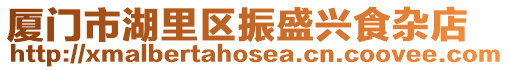 廈門市湖里區振盛興食雜店
