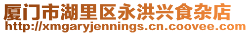 廈門市湖里區(qū)永洪興食雜店
