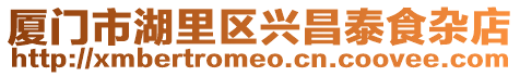 廈門市湖里區(qū)興昌泰食雜店
