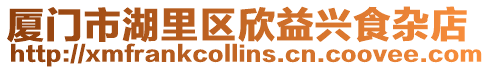 廈門市湖里區欣益興食雜店