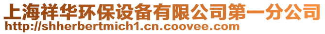 上海祥華環保設備有限公司第一分公司