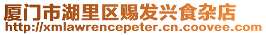 廈門市湖里區賜發興食雜店