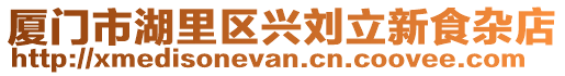 廈門市湖里區(qū)興劉立新食雜店