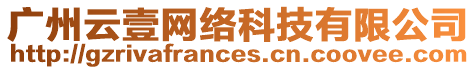 廣州云壹網絡科技有限公司