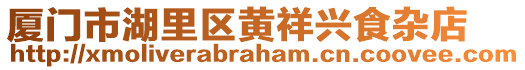 廈門市湖里區黃祥興食雜店
