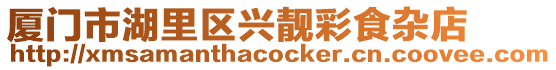 廈門市湖里區興靚彩食雜店