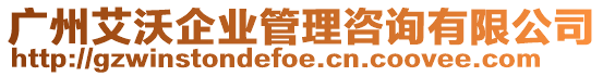 廣州艾沃企業(yè)管理咨詢有限公司
