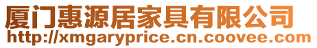 廈門惠源居家具有限公司