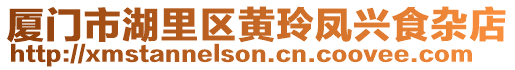 廈門市湖里區黃玲鳳興食雜店