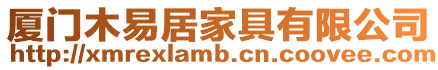廈門木易居家具有限公司