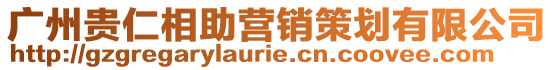 廣州貴仁相助營銷策劃有限公司