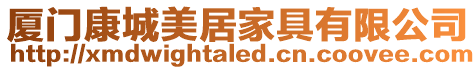 廈門康城美居家具有限公司