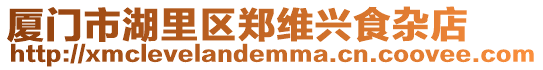 廈門市湖里區(qū)鄭維興食雜店