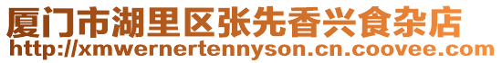 廈門市湖里區張先香興食雜店