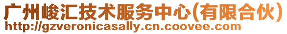 廣州峻匯技術服務中心(有限合伙)