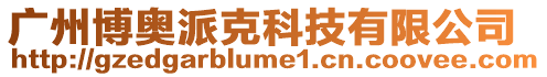 廣州博奧派克科技有限公司
