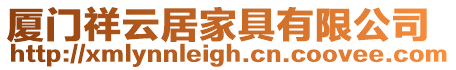 廈門祥云居家具有限公司