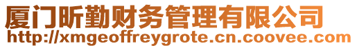 廈門昕勤財務管理有限公司