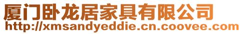 廈門臥龍居家具有限公司