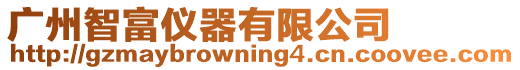 廣州智富儀器有限公司