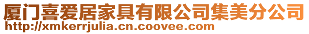 廈門喜愛居家具有限公司集美分公司
