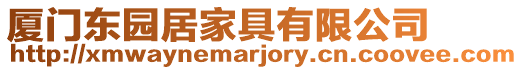 廈門東園居家具有限公司