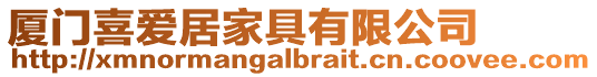 廈門喜愛居家具有限公司