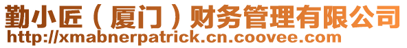 勤小匠(廈門)財務管理有限公司