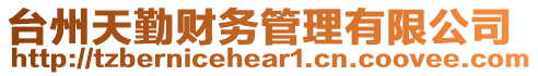 臺州天勤財務管理有限公司