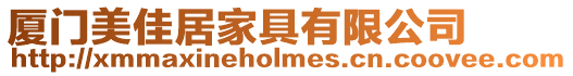 廈門美佳居家具有限公司