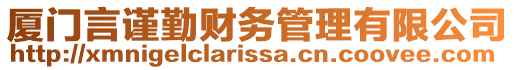 廈門言謹(jǐn)勤財務(wù)管理有限公司