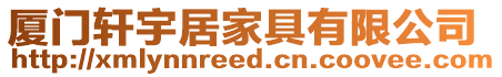 廈門軒宇居家具有限公司