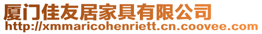 廈門佳友居家具有限公司
