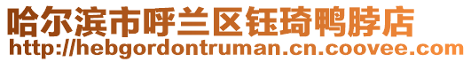 哈爾濱市呼蘭區鈺琦鴨脖店