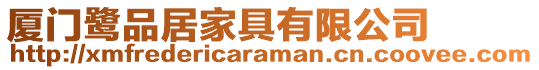 廈門鷺品居家具有限公司