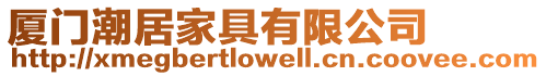 廈門潮居家具有限公司