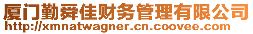 廈門勤舜佳財(cái)務(wù)管理有限公司
