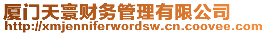 廈門(mén)天寰財(cái)務(wù)管理有限公司