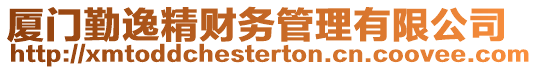廈門勤逸精財務管理有限公司