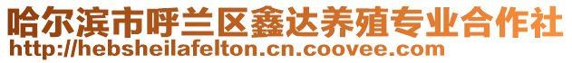 哈爾濱市呼蘭區鑫達養殖專業合作社
