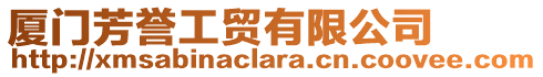 廈門芳譽工貿有限公司