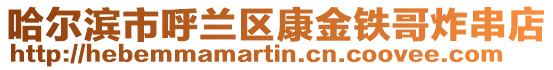 哈爾濱市呼蘭區(qū)康金鐵哥炸串店