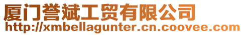 廈門譽斌工貿(mào)有限公司