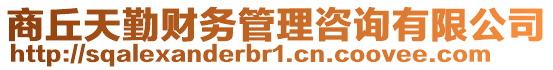 商丘天勤財(cái)務(wù)管理咨詢有限公司