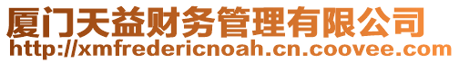 廈門天益財務管理有限公司