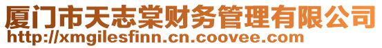 廈門市天志棠財務管理有限公司